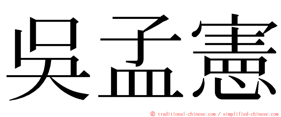 吳孟憲 ming font