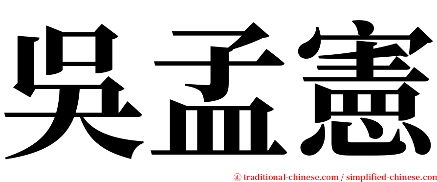 吳孟憲 serif font