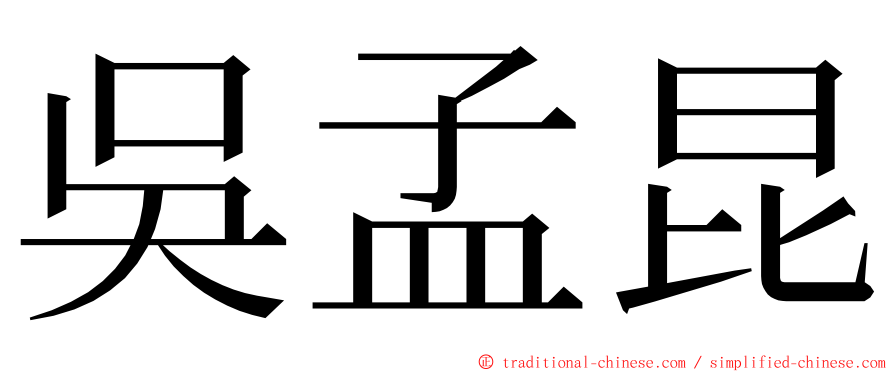 吳孟昆 ming font