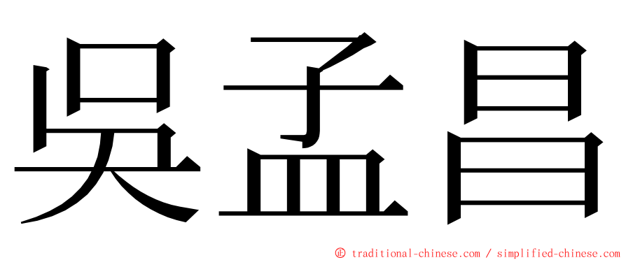 吳孟昌 ming font