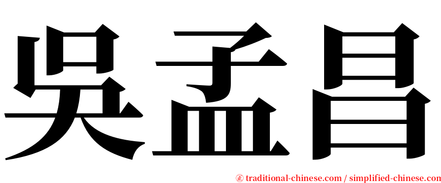 吳孟昌 serif font