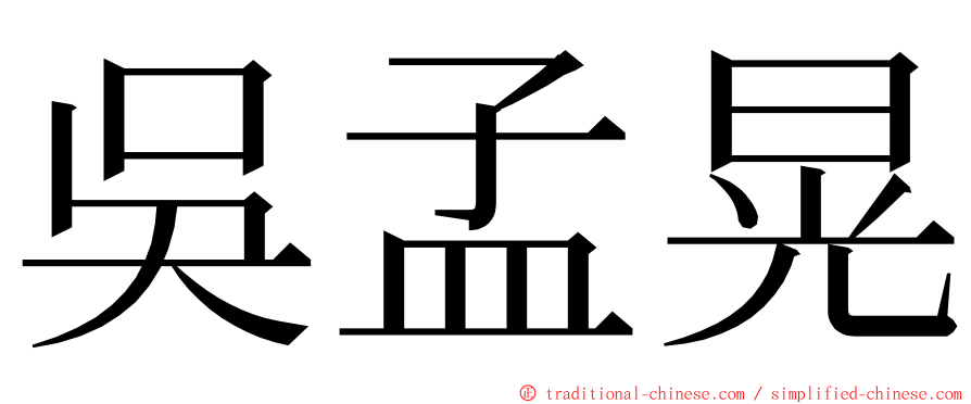 吳孟晃 ming font