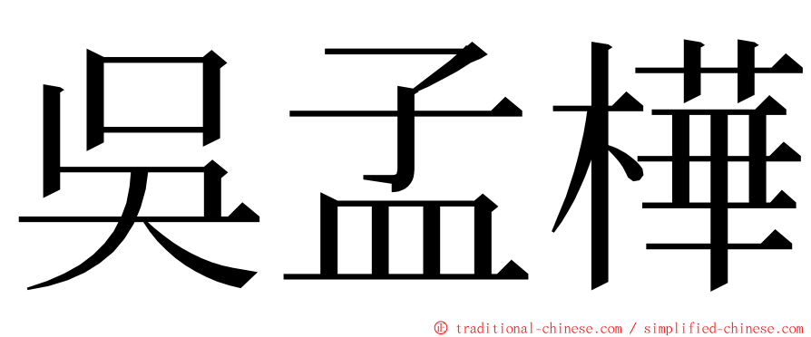 吳孟樺 ming font