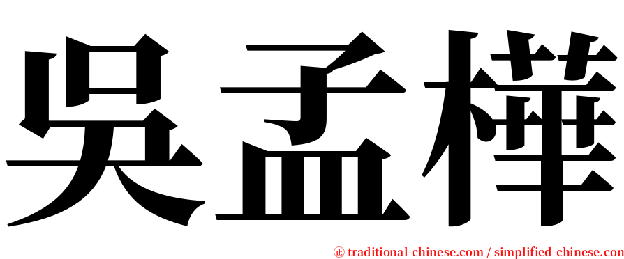 吳孟樺 serif font