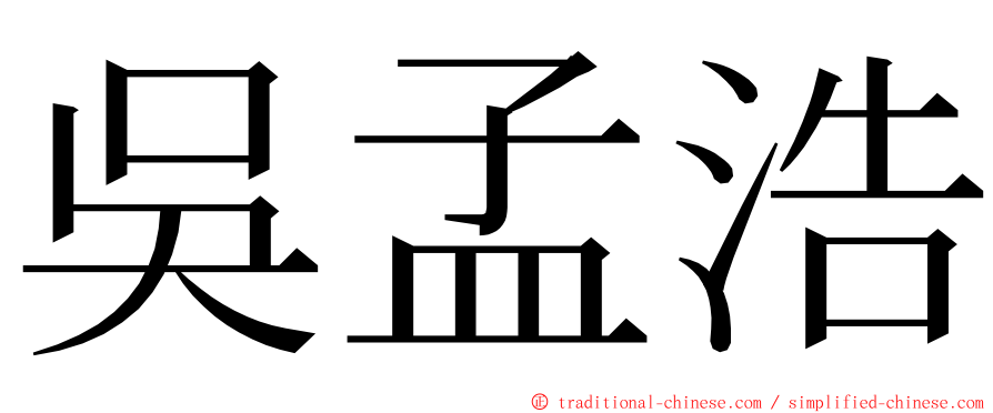 吳孟浩 ming font