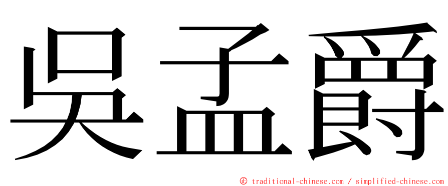 吳孟爵 ming font