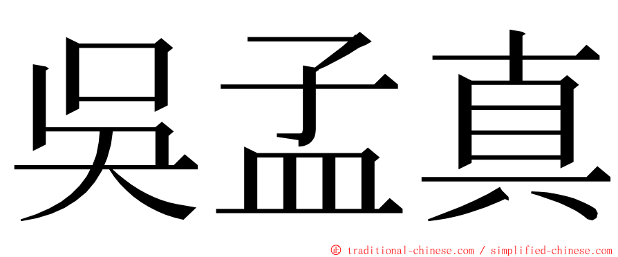 吳孟真 ming font