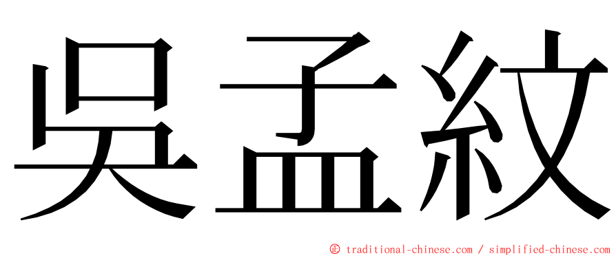 吳孟紋 ming font