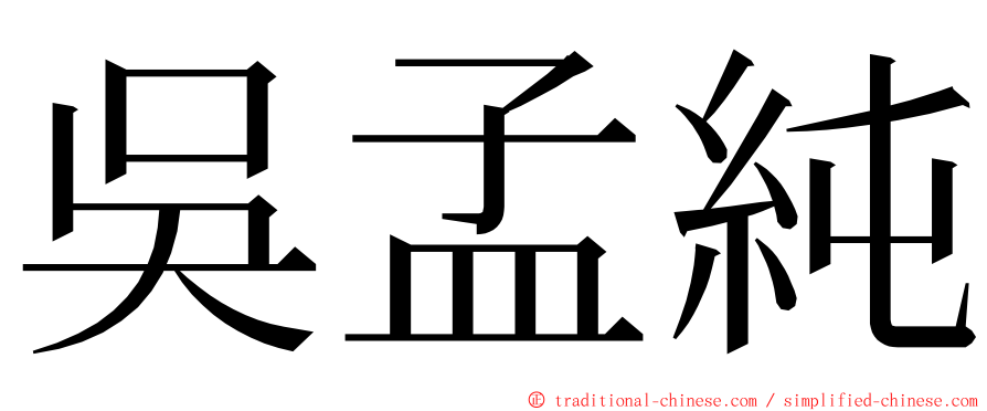 吳孟純 ming font