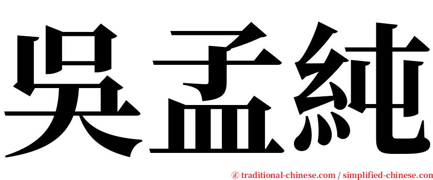 吳孟純 serif font