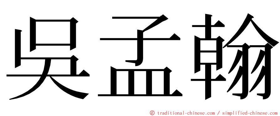 吳孟翰 ming font