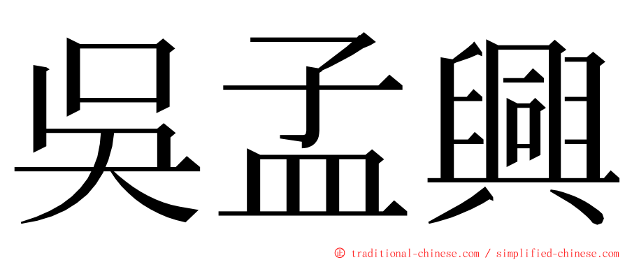 吳孟興 ming font