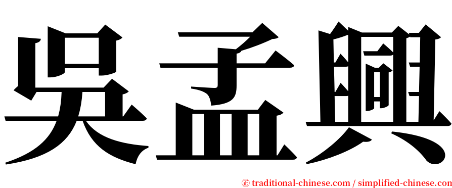 吳孟興 serif font