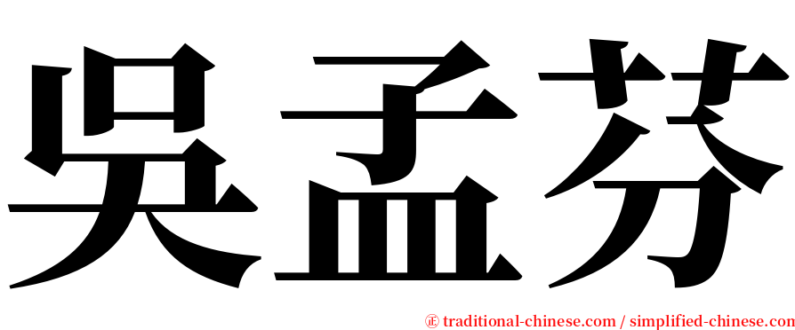 吳孟芬 serif font