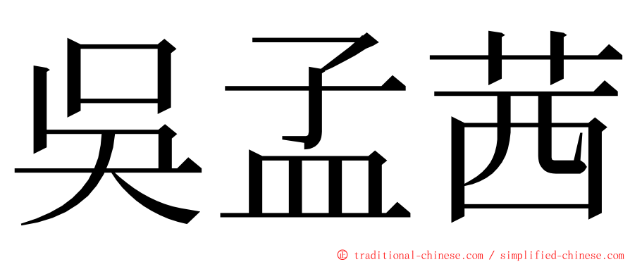 吳孟茜 ming font