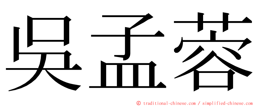 吳孟蓉 ming font