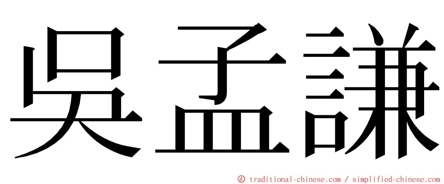 吳孟謙 ming font