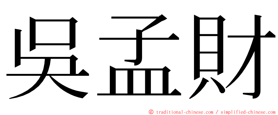 吳孟財 ming font