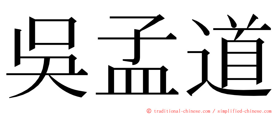 吳孟道 ming font