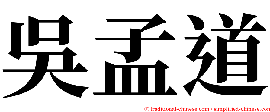 吳孟道 serif font