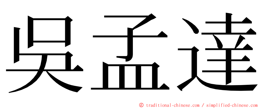 吳孟達 ming font