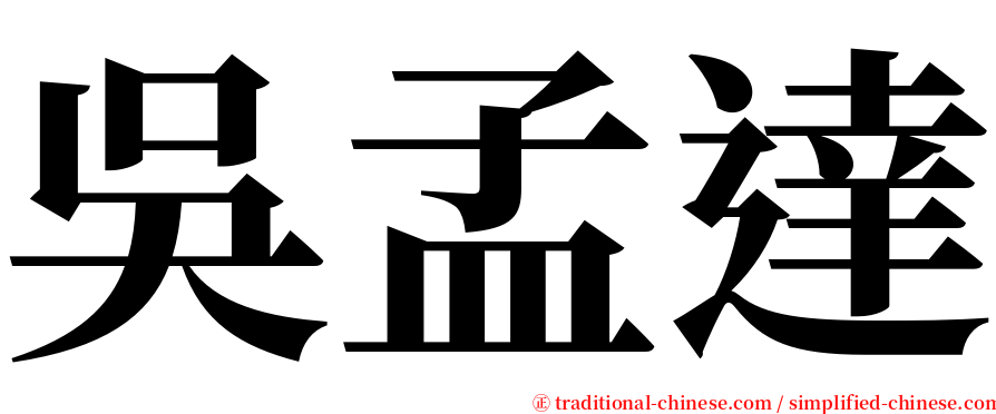 吳孟達 serif font