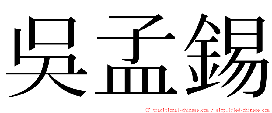 吳孟錫 ming font