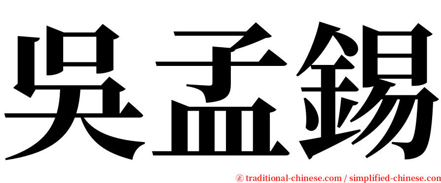吳孟錫 serif font