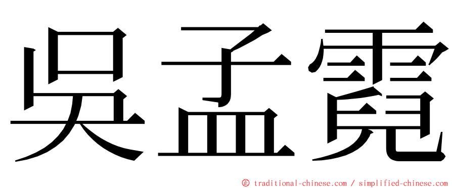 吳孟霓 ming font