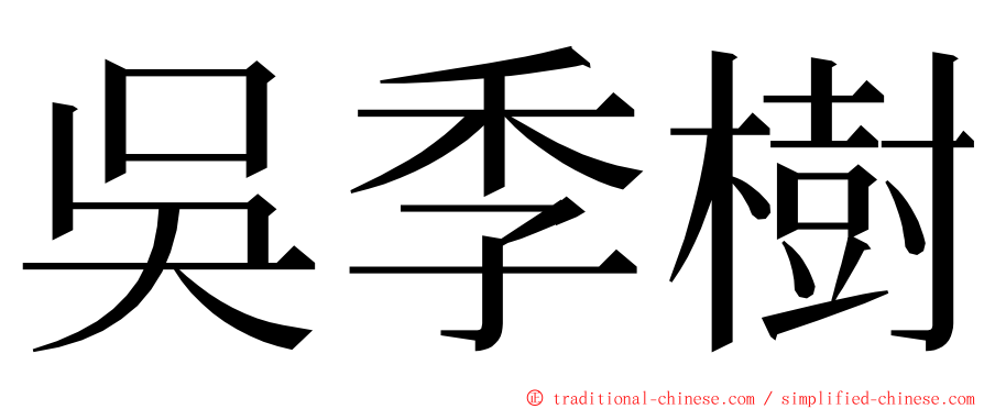 吳季樹 ming font