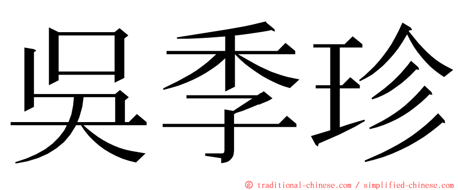 吳季珍 ming font