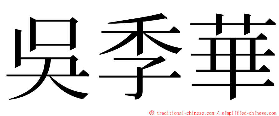 吳季華 ming font