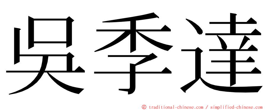 吳季達 ming font