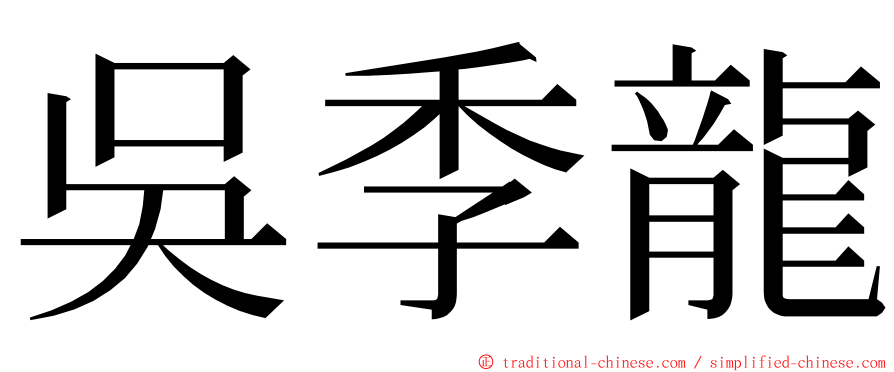 吳季龍 ming font