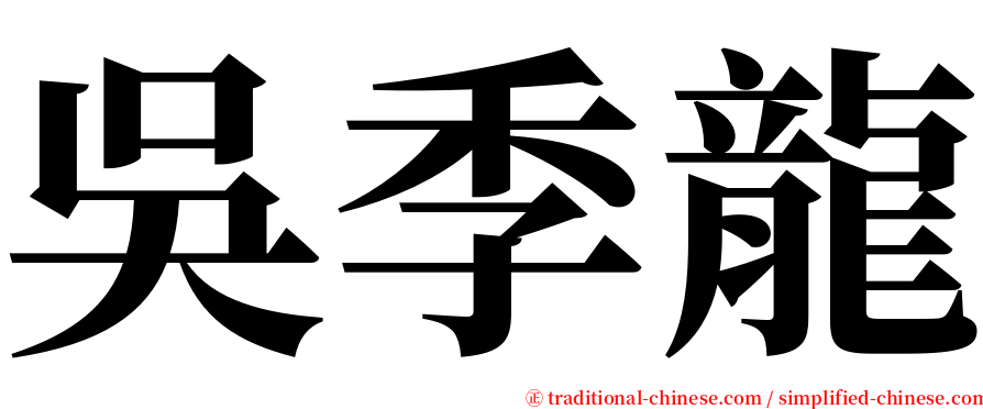 吳季龍 serif font