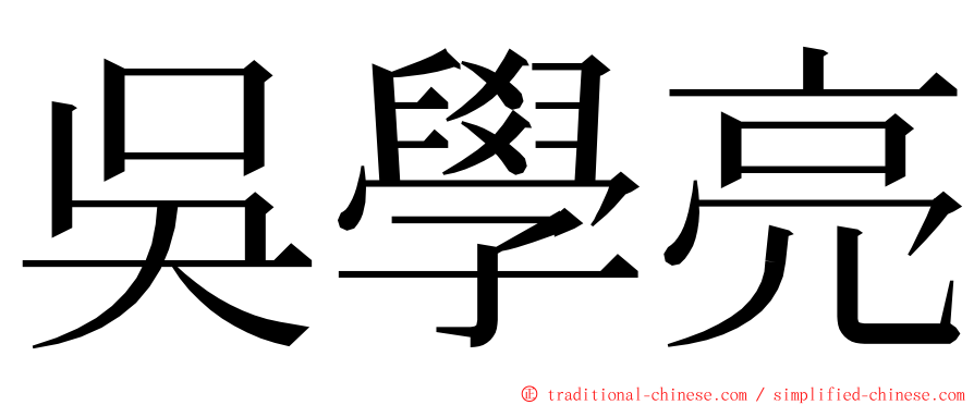 吳學亮 ming font