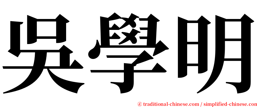 吳學明 serif font