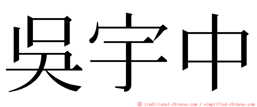 吳宇中 ming font