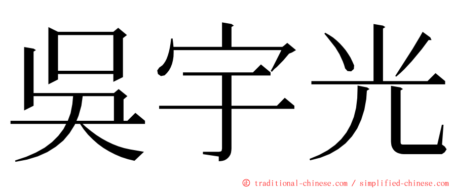 吳宇光 ming font