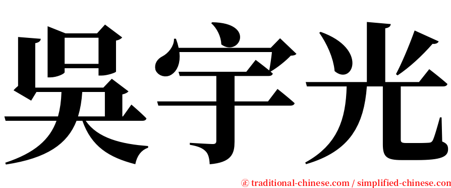 吳宇光 serif font