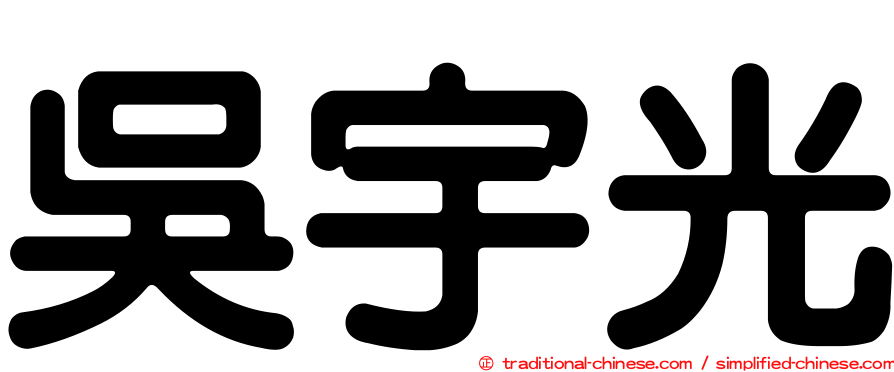 吳宇光