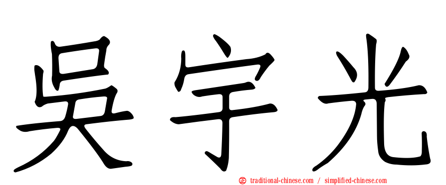 吳宇光