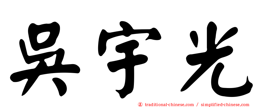 吳宇光