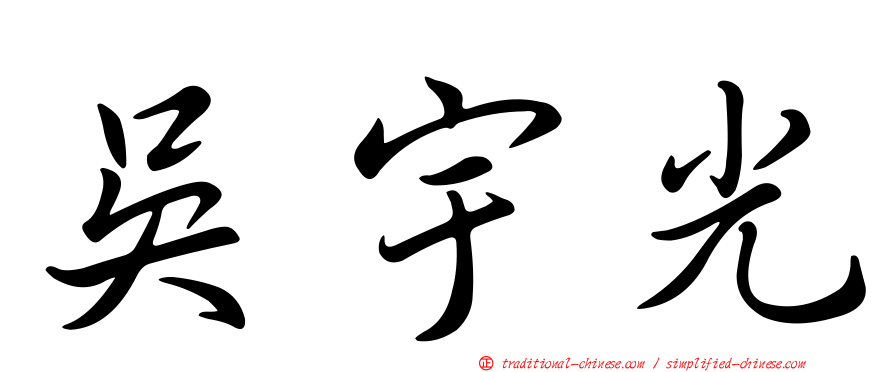 吳宇光