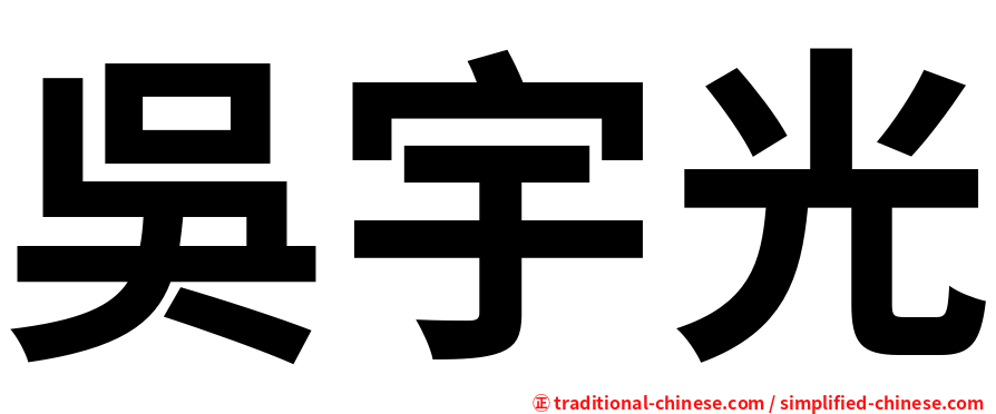 吳宇光