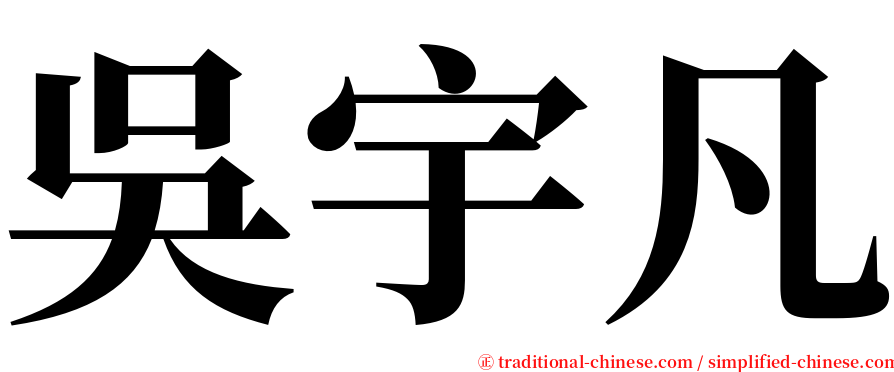 吳宇凡 serif font
