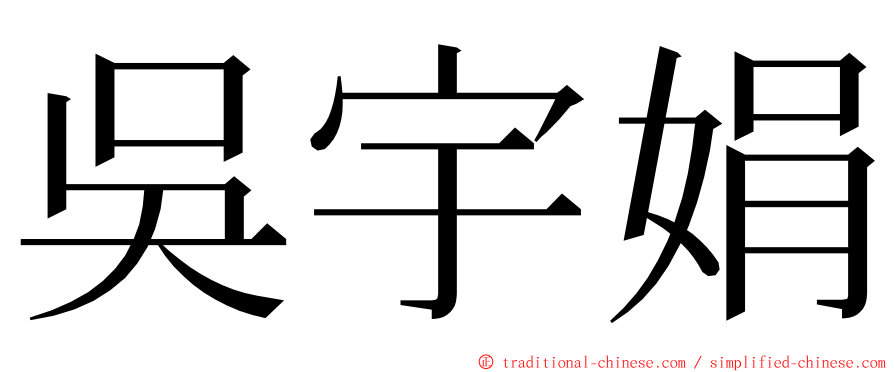 吳宇娟 ming font