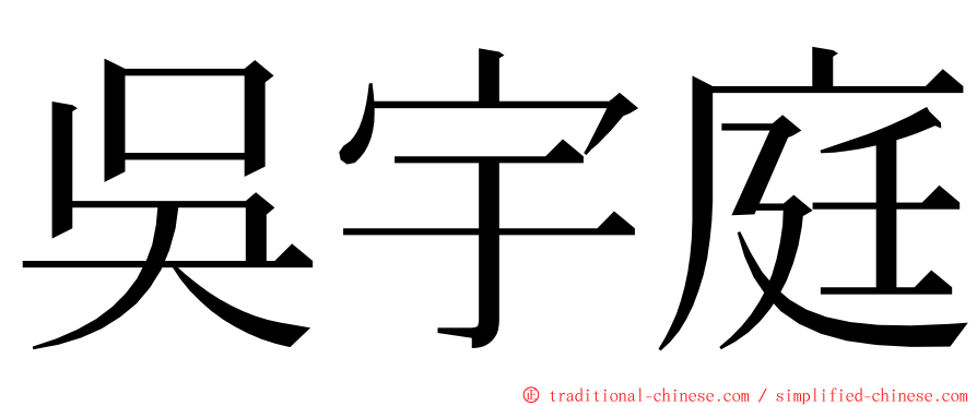 吳宇庭 ming font