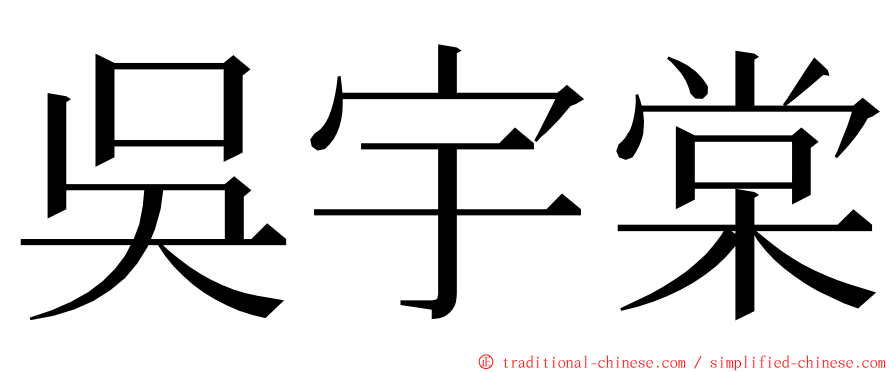 吳宇棠 ming font