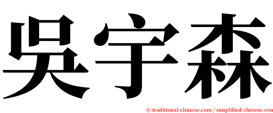 吳宇森 serif font